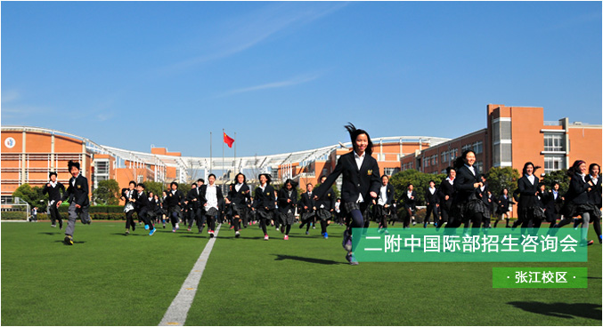 二附中國際部招生咨詢會(huì)（10月23日）——張江校區(qū)